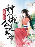 锦绣田园：种个相公是王爷王恪非