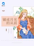 从前的月光很慢