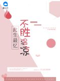 此生最忆不胜温凉温凉