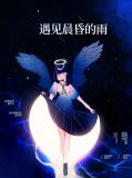 遇见晨曦什么意思