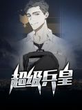 超级兵皇叶天