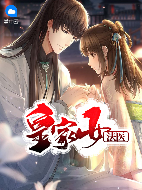 皇家女法医苏葭儿祁夙慕