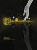 藏婚第一部在线阅读