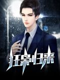 狂枭归来孙浩吴美夕
