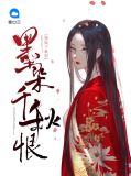 墨染千秋恨沈言