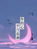 岁月追溯你的心纪元宸