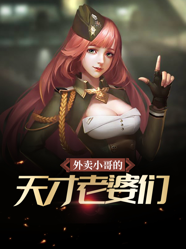 外卖小哥的天才老婆们张宏良许雅茹