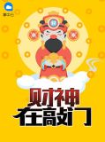 财神爷来到家门口歌