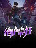 绝色狂枭