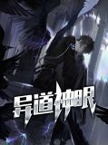 异道神眼刘浩是谁