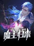 重生魔主归来慕云