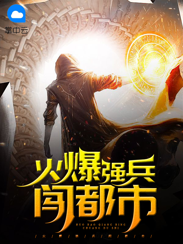 火爆强兵闯都市叶煌