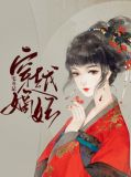 穿越成嫡妻的宅斗小说