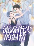 指尖流淌的温度
