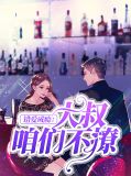 错爱成瘾穆少别来无恙