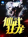 仙武狂龙徐川方怡