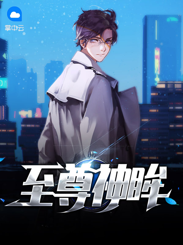 至尊神眸靳云飞