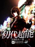 宝可梦初代超能