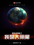 星际直播之我是大明星顶点