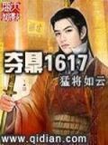 夺鼎1617txt下载