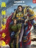 战锤之异乡者1002无标题