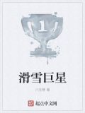 滑雪巨星排名
