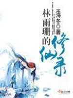 林雨珊的修仙录txt下载
