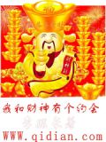 财神下界对联