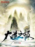 大道之极什么意思