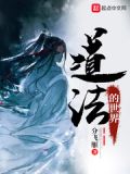 道法的世界有女主吗