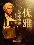 血族必须优雅 千翠百恋 小说