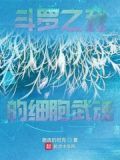 武魂之我的细胞武魂