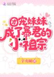 团宠妹妹成了暴君的小祖宗免费