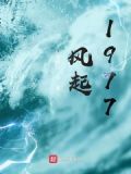 风起1924全本