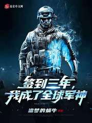 签到三年,我成了全球军神百度网盘下载