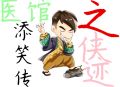 医馆笑传第二部剧情介绍