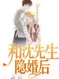 隐婚后傅先生每天撩她