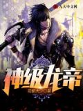 神级龙帝txt