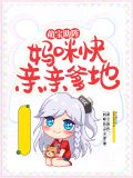萌宝助阵：妈咪快亲亲爹地米星儿景延琛