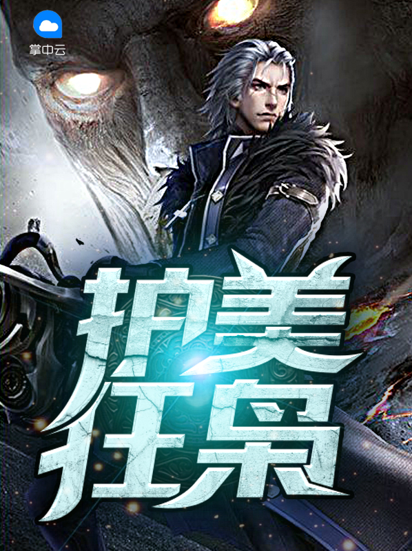 护美狂枭苏明月