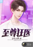 至尊狂医仙全文阅读