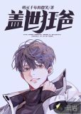 盖世狂爸20章以后看不全