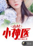 山村小神医小说全集