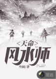 天命风水师林天全文免费阅读最新章节