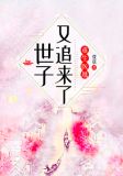 重生医凰：世子又追来了！
