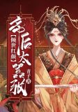 倾世红颜：帝后太嚣张