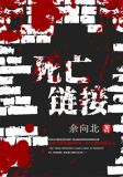 死亡链接中文