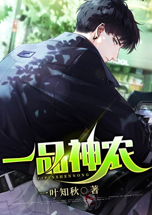 一品神农