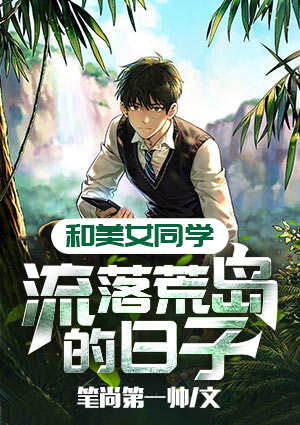 和美女同学流落荒岛的日子