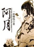 阿月一枚铜钱